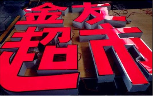 仙居外露发光字的特点