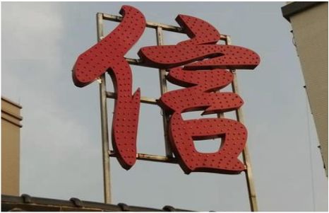 仙居发光字怎么做防水处理？