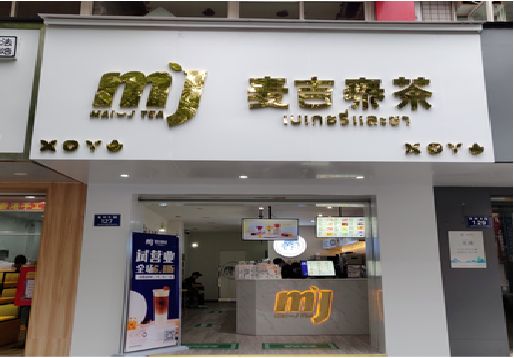 仙居奶茶店招牌怎么做好看？