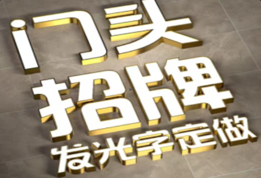 仙居发光字有哪些种类？