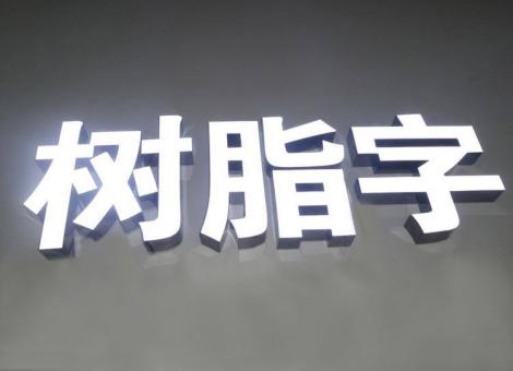 仙居制作发光字尺寸大小有限制吗？最小尺寸是多少？