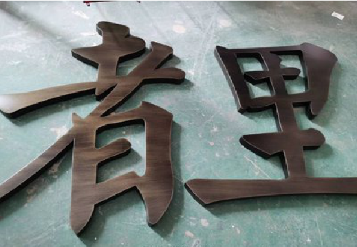 仙居铜字的特点以及制作工艺。