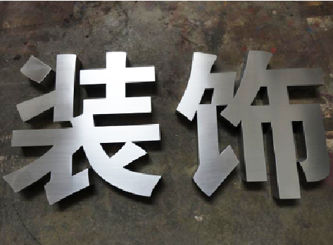 仙居不锈钢字的制作方法介绍