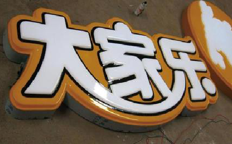 仙居吸塑字制作要注意的问题。