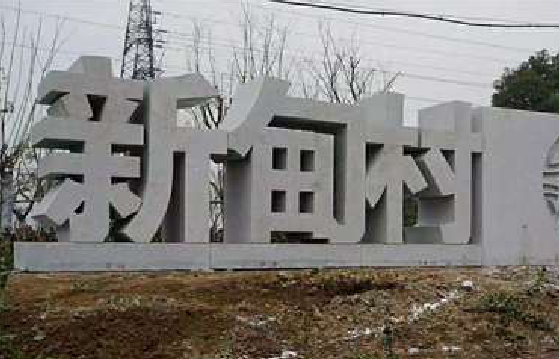 仙居立体字的制作方式有哪些?