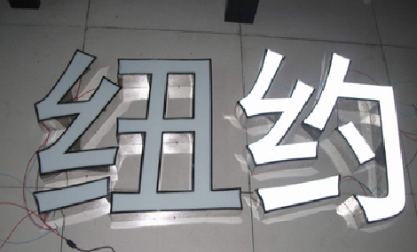 仙居立体发光字的制作流程以及方法。