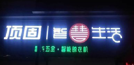 仙居发光字招牌设计制作的重要性。